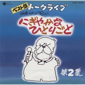 CD/伊奈かっぺい/ベスト盤 伊奈かっぺい トークライブ にぎやかなひとりごと 第2集