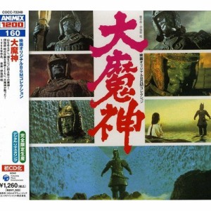 CD/キッズ/映画オリジナルBGMコレクション 大魔神 (5000枚完全限定生産廉価盤)