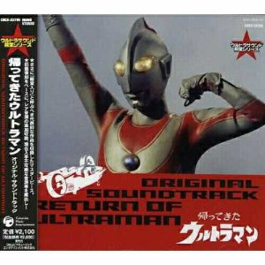 CD/オリジナル・サウンドトラック/帰ってきたウルトラマン オリジナル・サウンドトラック