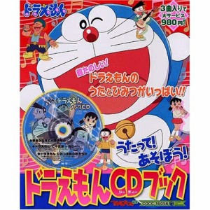 CD/アニメ/うたって!あそぼう! ドラえもんCDブック