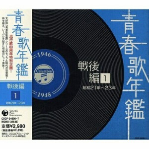 CD/オムニバス/青春歌年鑑 戦後編 1 昭和21年〜23年