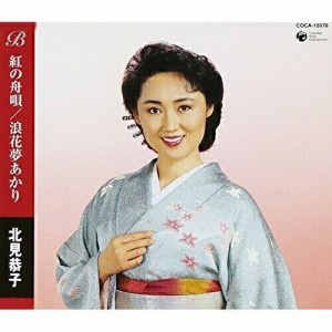 CD/北見恭子/紅の舟唄/浪花夢あかり