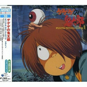 CD/アニメ/ゲゲゲの鬼太郎 オリジナル・サウンドトラック VOL.1 (5000枚完全生産限盤)