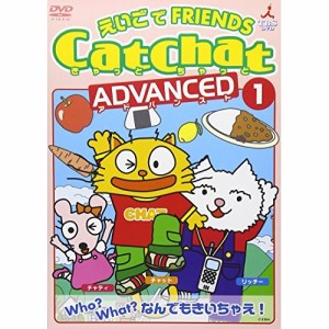 DVD/キッズ/Cat Chat えいごでFRIENDS〜アドバンスト(1)Who? What?なんでもきいちゃえ!〜疑問文・特集〜