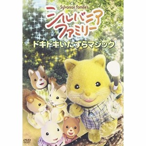 DVD/キッズ/シルバニアファミリー 〜ドキドキいたずらマジック〜