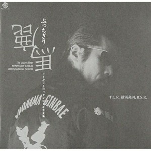 CD/T.C.R.横浜銀蝿R.S./ぶっちぎり鹿馬 (生産限定盤)