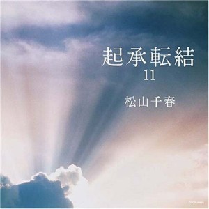 CD/松山千春/起承転結11