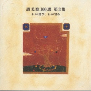 CD/オムニバス/讃美歌100選 第3集 わが喜び、わが望み