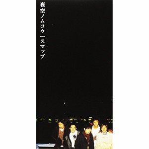 CD(8cm)/SMAP/夜空ノムコウ/リンゴジュース