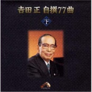 CD/吉田正/吉田 正 自撰 77曲