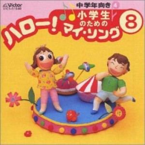 CD/オムニバス/小学生のための「ハロー!マイ・ソング」(8)〜中学年向き(4)