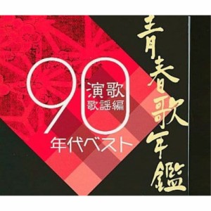 CD/オムニバス/青春歌年鑑 演歌歌謡編 1990年代ベスト