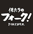 CD / オムニバス / 俺たちのフォーク! FOREVER