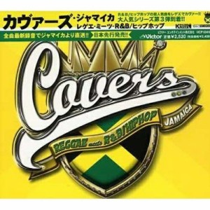 CD/オムニバス/カヴァーズ・ジャマイカ レゲエ・ミーツ・R&B/ヒップホップ