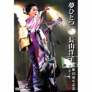 DVD/長山洋子/夢ひとつ 長山洋子演歌15周年記念コンサート IN 有秋