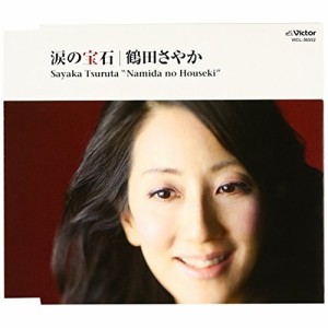 CD/鶴田さやか/涙の宝石 (歌詞付)