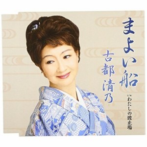 CD/古都清乃/まよい船 (歌詞付)