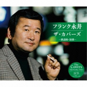 CD/フランク永井/フランク永井 ザ・カバーズ(歌謡曲・演歌) (歌詞付)