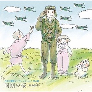 CD/国歌・軍歌/日本の軍歌アーカイブス vol.3 空の歌 同期の桜 1969-1985 (解説歌詞付)