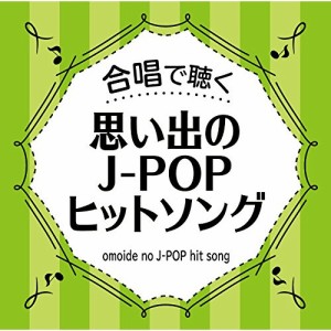 CD/オムニバス/合唱で聴く 思い出のJ-POPヒットソング