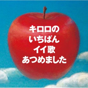 CD/Kiroro/キロロのいちばんイイ歌あつめました リマスター盤 (歌詞付) (通常盤)