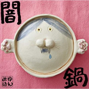 CD/みゆはん/闇鍋 (歌詞付) (通常盤)