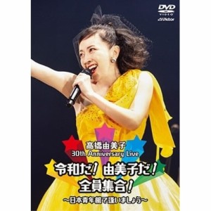 DVD/高橋由美子/30th Anniversary Live 令和だ!由美子だ!全員集合!〜日本青年館で逢いましょう〜