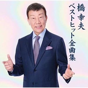 CD/橋幸夫/橋幸夫 ベストヒット全曲集 (歌詞付)