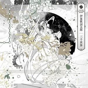 CD/伊東歌詞太郎/三千世界 (歌詞付) (通常盤)