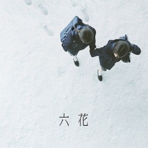 CD/吉澤嘉代子/六花 (歌詞付) (通常盤)