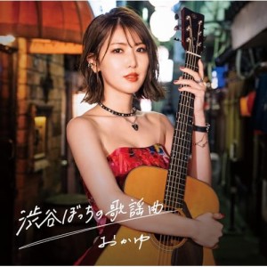 CD/おかゆ/渋谷ぼっちの歌謡曲 (歌詞、メロ譜付) (ミッドナイト盤)