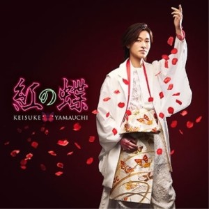 ▼CD/山内惠介/紅の蝶(新装盤) (海盤)