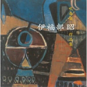 CD/野中図洋和/伊福部昭 吹奏楽作品集