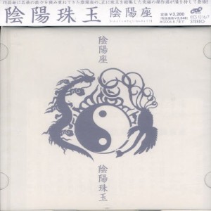 CD/陰陽座/陰陽珠玉 (2CD) (通常盤)