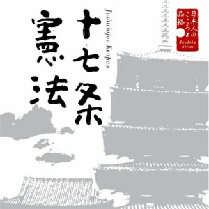 CD/大和田伸也/日本人のこころと品格 十七条憲法