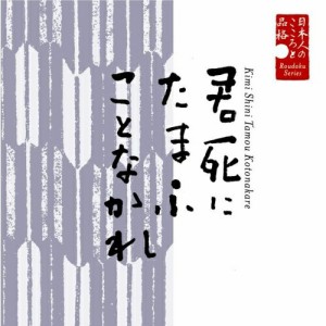 CD/栗原小巻/日本人のこころと品格 君死にたまふことなかれ