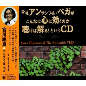 CD/宮川彬良&アンサンブル・ベガ/なぜアンサンブル・ベガがこんなに心に効くのか聴けば解る! というCD