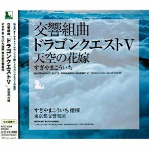 CD/すぎやまこういち/交響組曲「ドラゴンクエストV」天空の花嫁 (全曲譜面付)