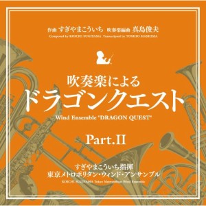 CD/すぎやまこういち/吹奏楽による「ドラゴンクエスト」Part.II