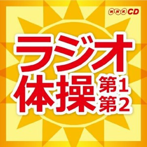 CD/趣味教養/ラジオ体操 第1第2 (解説付)