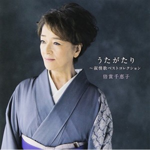 CD/倍賞千恵子/うたがたり〜叙情歌ベストコレクション