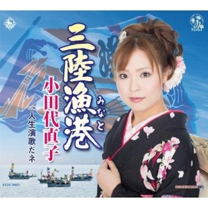 CD/小田代直子/三陸漁港/人生演歌だネ