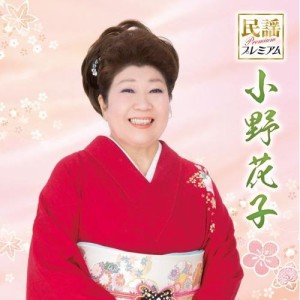 CD/小野花子/民謡プレミアム 小野花子