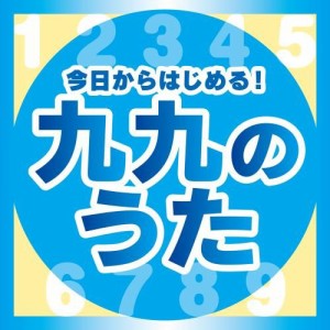 CD/教材/今日からはじめる!九九の歌(完全版)