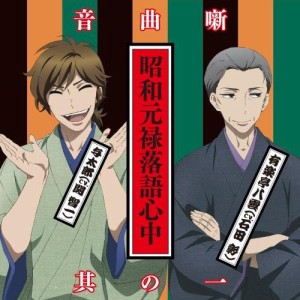 CD/アニメ/昭和元禄落語心中音曲噺其の一