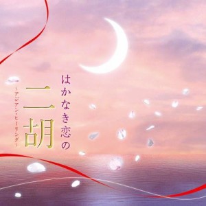 CD/ヒーリング/はかなき恋の二胡〜アジアン・ヒーリング〜