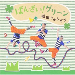 CD/福田りゅうぞう/ばんざい!グリーン