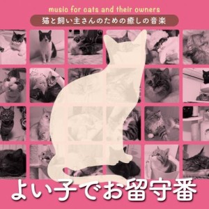 CD/オムニバス/猫と飼い主さんのための癒しの音楽〜よい子でお留守番〜