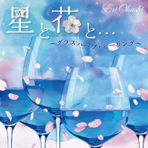 CD/大橋エリ/星と花と…〜グラスハープ・ヒーリング〜