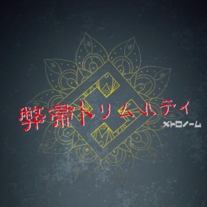 CD/メトロノーム/弊帚トリムルティ (CD+DVD) (初回限定プレス盤)